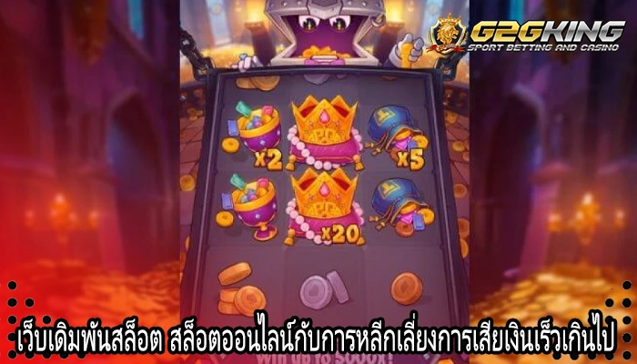 เว็บเดิมพันสล็อต สล็อตออนไลน์กับการหลีกเลี่ยงการเสียเงินเร็วเกินไป