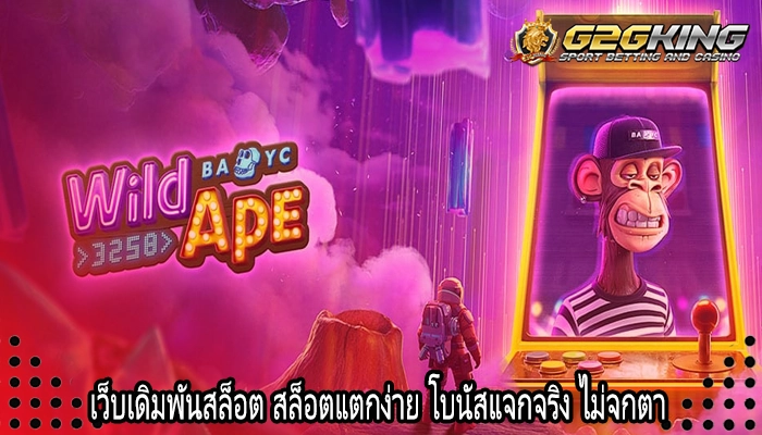 เว็บเดิมพันสล็อต สล็อตแตกง่าย โบนัสแจกจริง ไม่จกตา