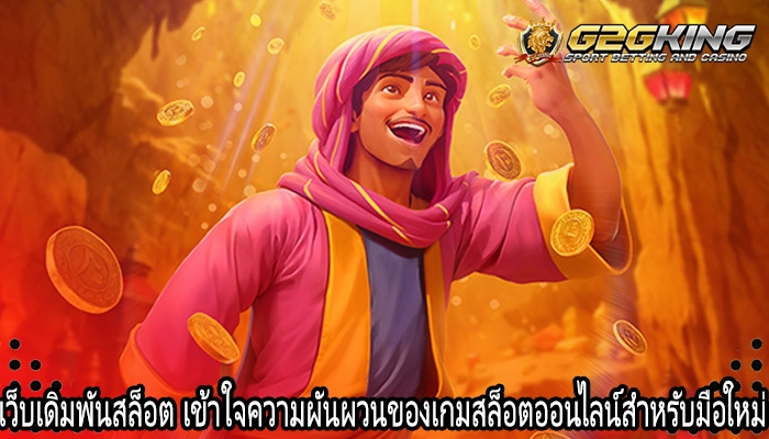 เว็บเดิมพันสล็อต เข้าใจความผันผวนของเกมสล็อตออนไลน์สำหรับมือใหม่
