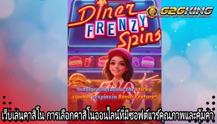 เว็บเล่นคาสิโน การเลือกคาสิโนออนไลน์ที่มีซอฟต์แวร์คุณภาพและคุ้มค่า