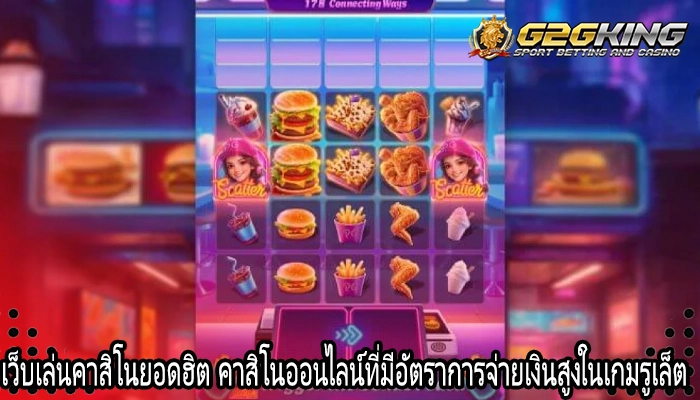 เว็บเล่นคาสิโนยอดฮิต คาสิโนออนไลน์ที่มีอัตราการจ่ายเงินสูงในเกมรูเล็ต