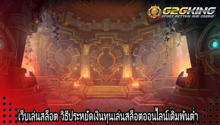 เว็บเล่นสล็อต วิธีประหยัดเงินทุนเล่นสล็อตออนไลน์เดิมพันต่ำ