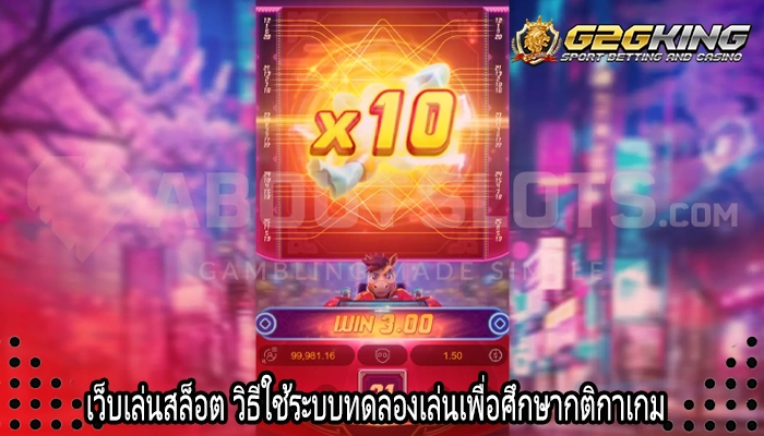 เว็บเล่นสล็อต วิธีใช้ระบบทดลองเล่นเพื่อศึกษากติกาเกม