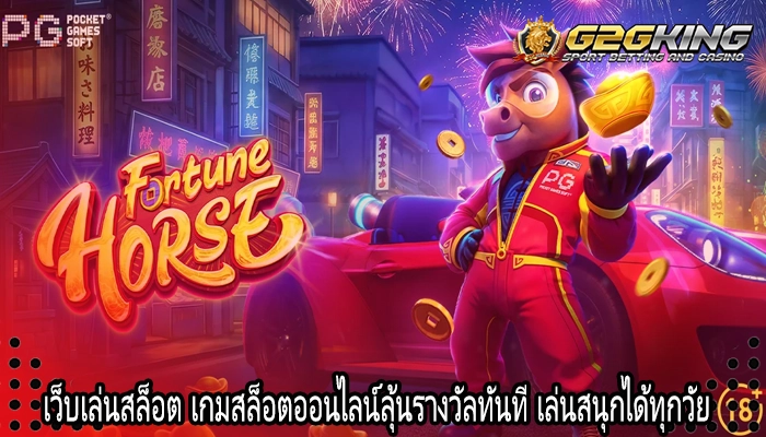 เว็บเล่นสล็อต เกมสล็อตออนไลน์ลุ้นรางวัลทันที เล่นสนุกได้ทุกวัย