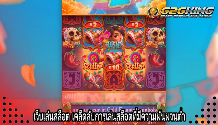 เว็บเล่นสล็อต เคล็ดลับการเล่นสล็อตที่มีความผันผวนต่ำ