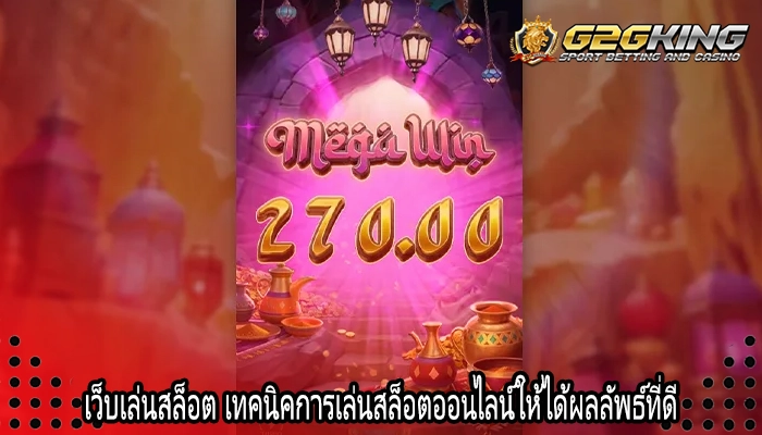 เว็บเล่นสล็อต เทคนิคการเล่นสล็อตออนไลน์ให้ได้ผลลัพธ์ที่ดี